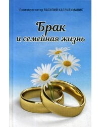 Брак и семейная жизнь