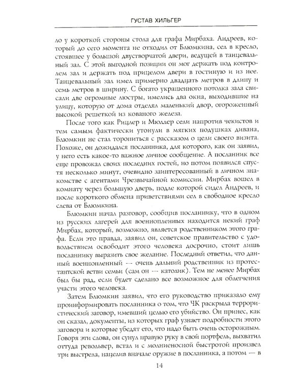 История советско-германских  отношений. Воспоминания советника посольства Германии в Москве. 1918-1941 гг