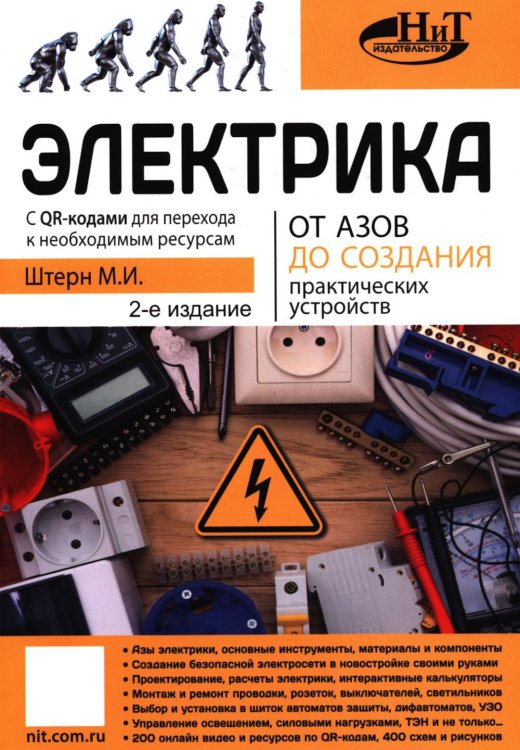 Обложка книги «Электрика. От азов до создания практических устройств. 2-е изд» — Штерн М.И., ISBN 9785604965979