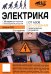 Обложка книги «Электрика. От азов до создания практических устройств. 2-е изд» — Штерн М.И., ISBN 9785604965979