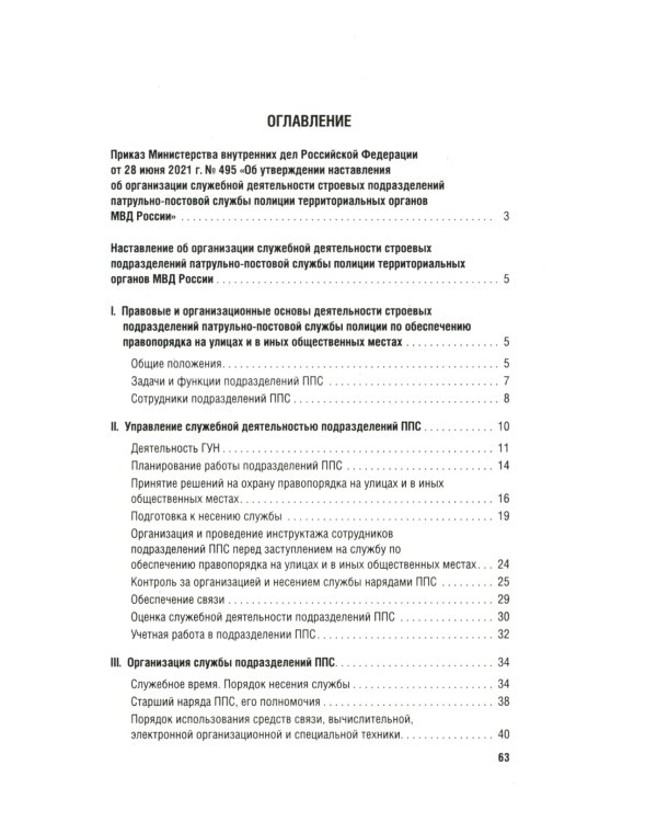 Приказ МВД России № 495 "Об утверждении Наставления об организ.служеб.деят.строев.подразд.патрульно-постовой службы полиции террит.органов МВД России