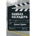 Ошибка каскадера Ошибка каскадера