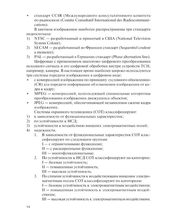 Обеспечение комплексной защиты объектов информатизации. Охранные телевизионные системы: Учебное пособие
