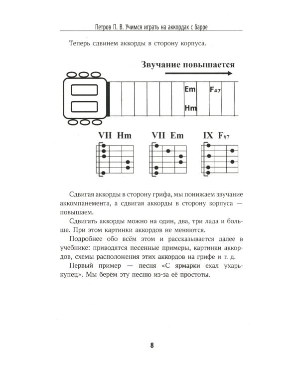 Самоучитель игры на шестиструнной гитаре: учимся играть на аккордах с барре: безнотный метод. 3-е изд