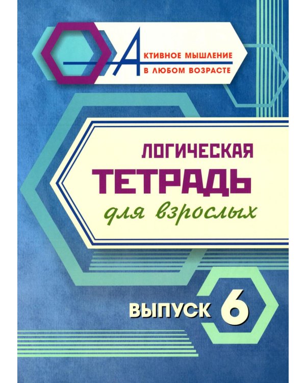 Логическая тетрадь для взрослых: Вып. 6