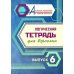 Логическая тетрадь для взрослых: Вып. 6