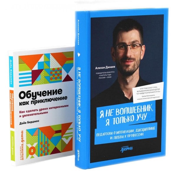 Я не волшебник, я только учу; Обучение как приключение (комплект из 2-х книг)