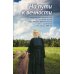 На пути к вечности: воспоминания духовных чад о периоде жизни отца Иоанна (Крестьянкина) после заключения, с 1955 года по 2006 год