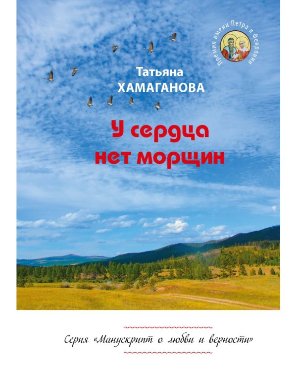 У сердца нет морщин: сборник рассказов