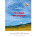 У сердца нет морщин: сборник рассказов У сердца нет морщин: сборник рассказов
