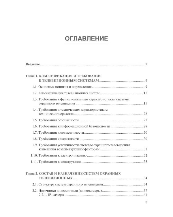 Обеспечение комплексной защиты объектов информатизации. Охранные телевизионные системы: Учебное пособие