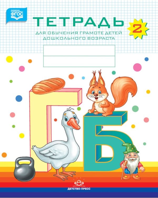 Тетради для обучения грамоте детей дошкольного возраста №1, №2, №3 (комплект из 3-х тетрадей: каждая тетрадь по 10 шт.)