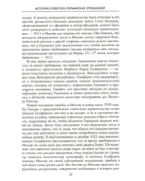 История советско-германских  отношений. Воспоминания советника посольства Германии в Москве. 1918-1941 гг