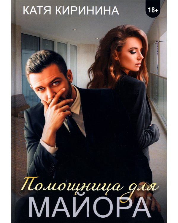 Помощница для майора