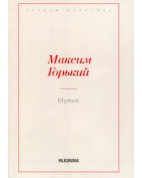 Мужик