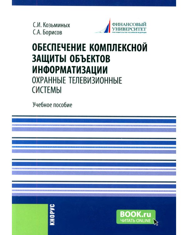 Обеспечение комплексной защиты объектов информатизации. Охранные телевизионные системы: Учебное пособие