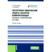 Обеспечение комплексной защиты объектов информатизации. Охранные телевизионные системы: Учебное пособие