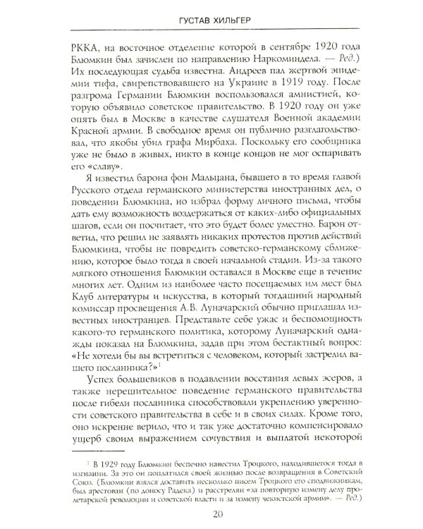 История советско-германских  отношений. Воспоминания советника посольства Германии в Москве. 1918-1941 гг