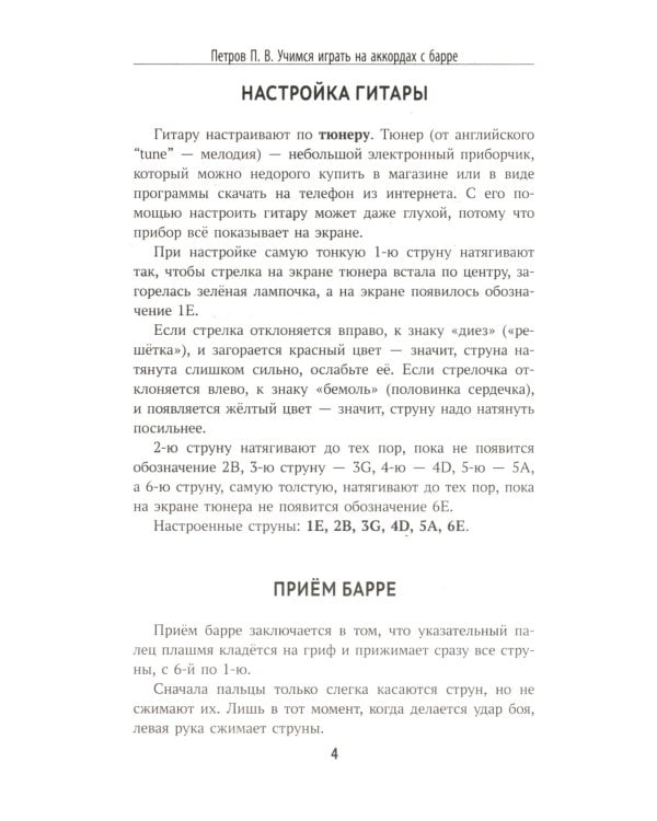 Самоучитель игры на шестиструнной гитаре: учимся играть на аккордах с барре: безнотный метод. 3-е изд