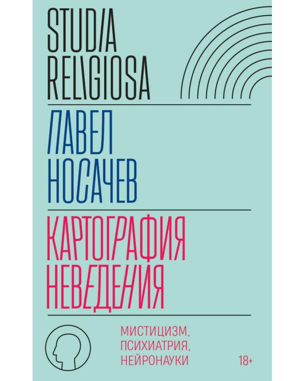 Картография неведения: мистицизм, психиатрия, нейронауки