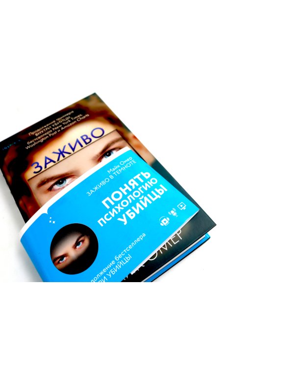 Внутри убийцы; Заживо в темноте (комплект из 2-х книг)