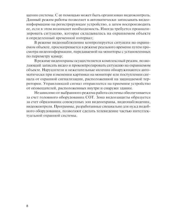Обеспечение комплексной защиты объектов информатизации. Охранные телевизионные системы: Учебное пособие