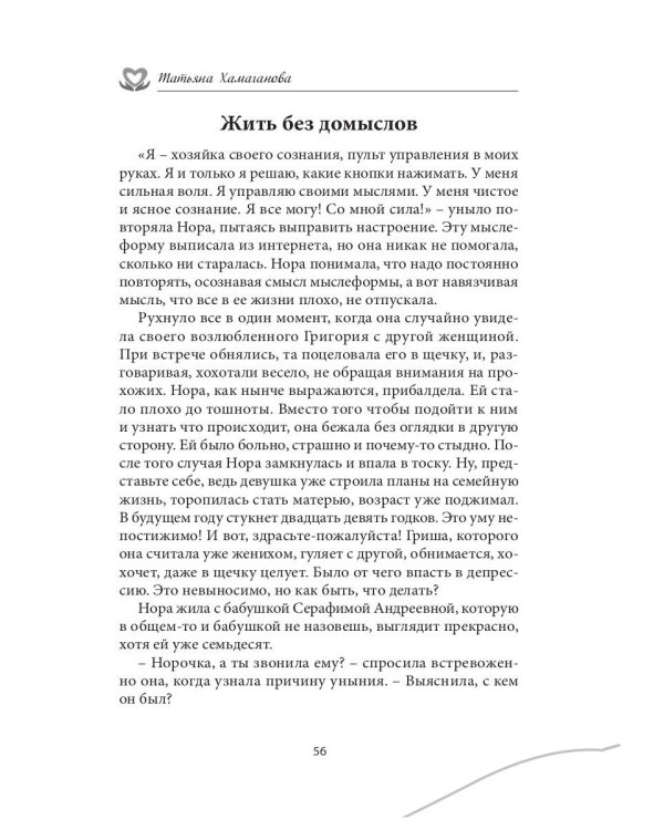 У сердца нет морщин: сборник рассказов