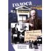 Голоса из окон. Путешествие в историю Петербурга. Дома как свидетели судеб