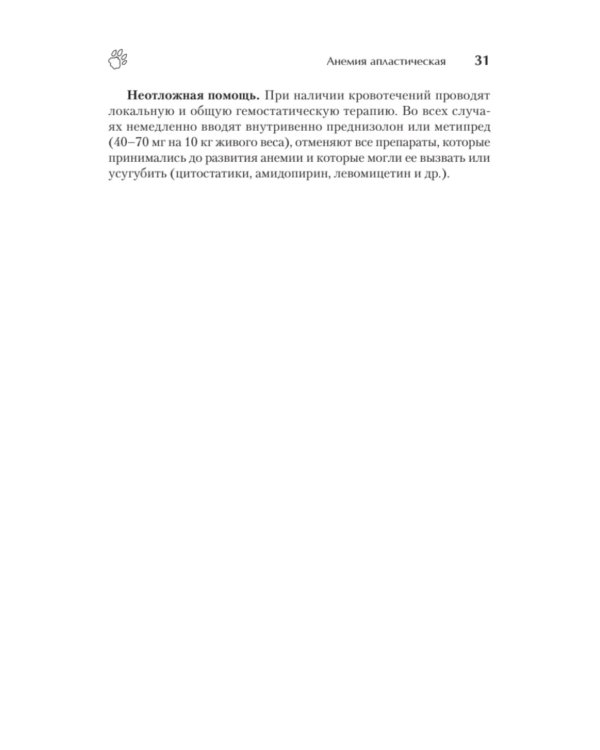 Справочник ветеринара. Руководство по оказанию неотложной помощи животным
