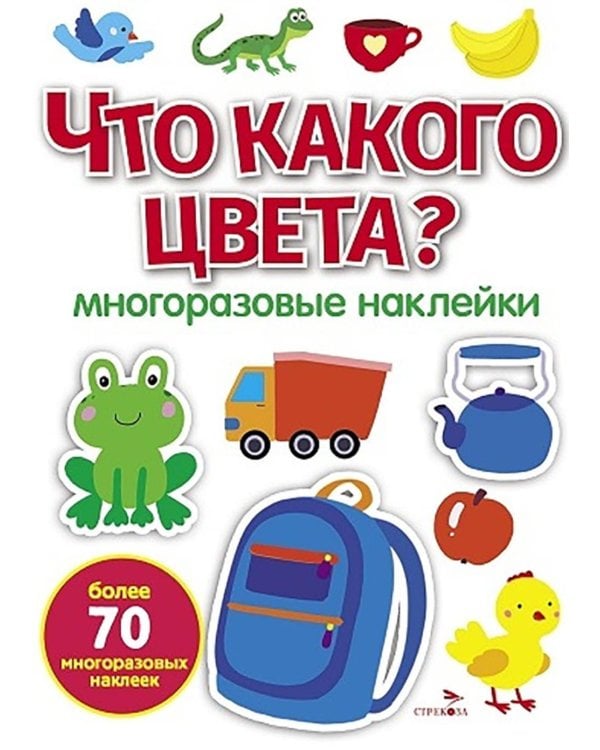 Что какого цвета? многоразовые наклейки
