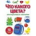 Что какого цвета? многоразовые наклейки