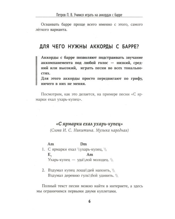 Самоучитель игры на шестиструнной гитаре: учимся играть на аккордах с барре: безнотный метод. 3-е изд