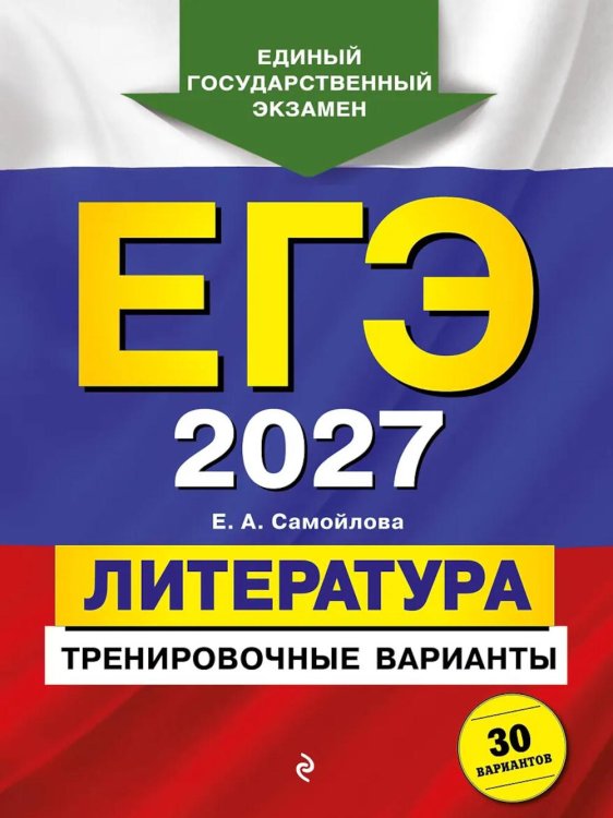 Обложка книги «ЕГЭ 2027. Литература. Тренировочные варианты. 30 вариантов» — Самойлова Елена Александровна, ISBN 9785042463587