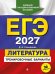 Обложка книги «ЕГЭ 2027. Литература. Тренировочные варианты. 30 вариантов» — Самойлова Елена Александровна, ISBN 9785042463587