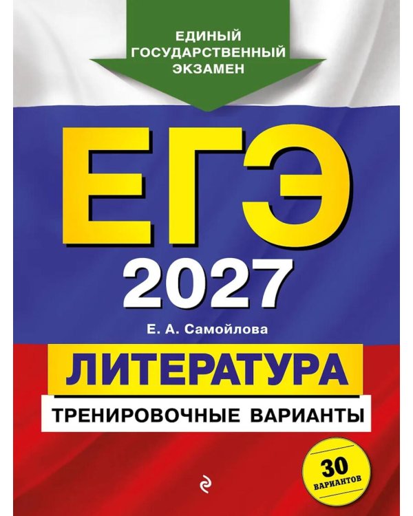 Дополнительное изображение книги «ЕГЭ 2027. Литература. Тренировочные варианты. 30 вариантов»