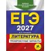 Дополнительное изображение книги «ЕГЭ 2027. Литература. Тренировочные варианты. 30 вариантов»