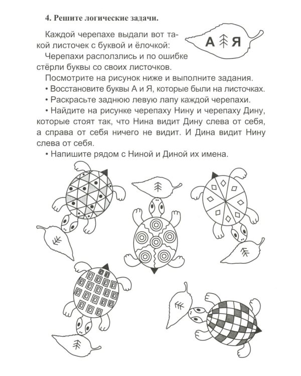Логическая тетрадь для взрослых: Вып. 6