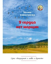 У сердца нет морщин: сборник рассказов