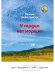 У сердца нет морщин: сборник рассказов