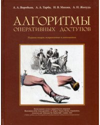 Алгоритмы оперативных доступов. 2-изд., испр. и доп