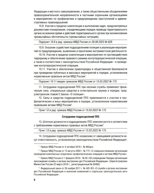 Приказ МВД России № 495 "Об утверждении Наставления об организ.служеб.деят.строев.подразд.патрульно-постовой службы полиции террит.органов МВД России