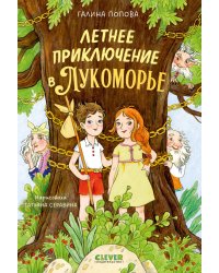 Летнее приключение в Лукоморье
