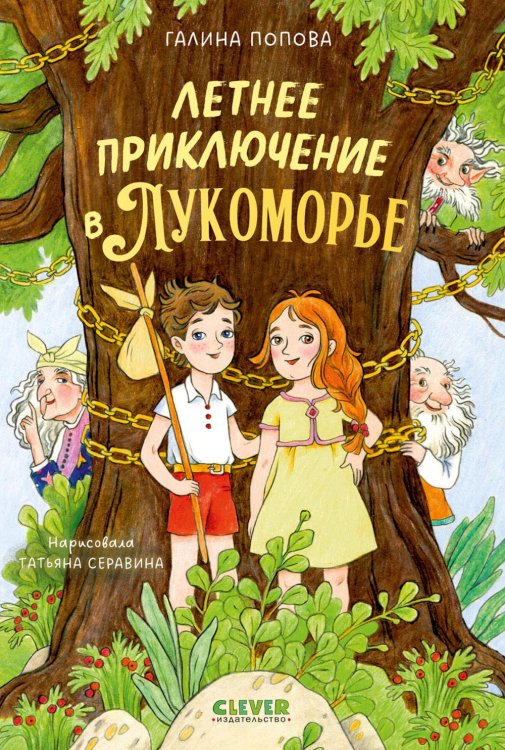 Летнее приключение в Лукоморье
