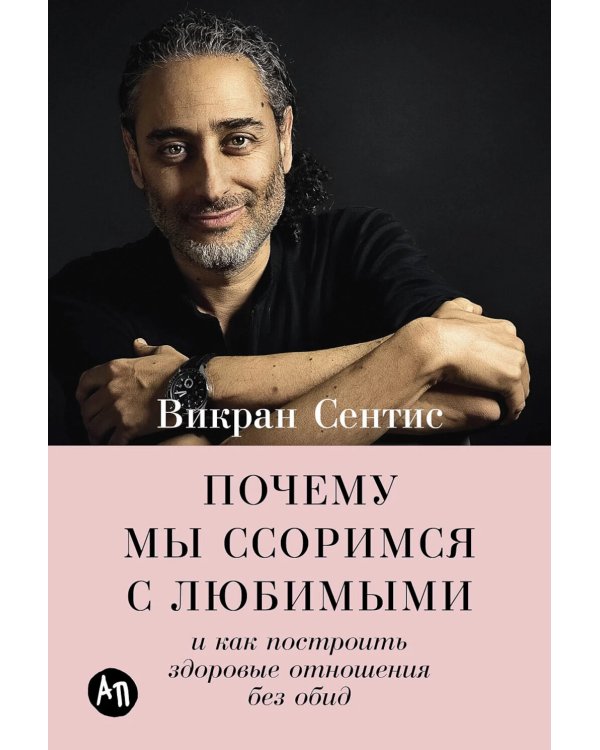 Почему мы ссоримся с любимыми и как построить здоровые отношения без обид