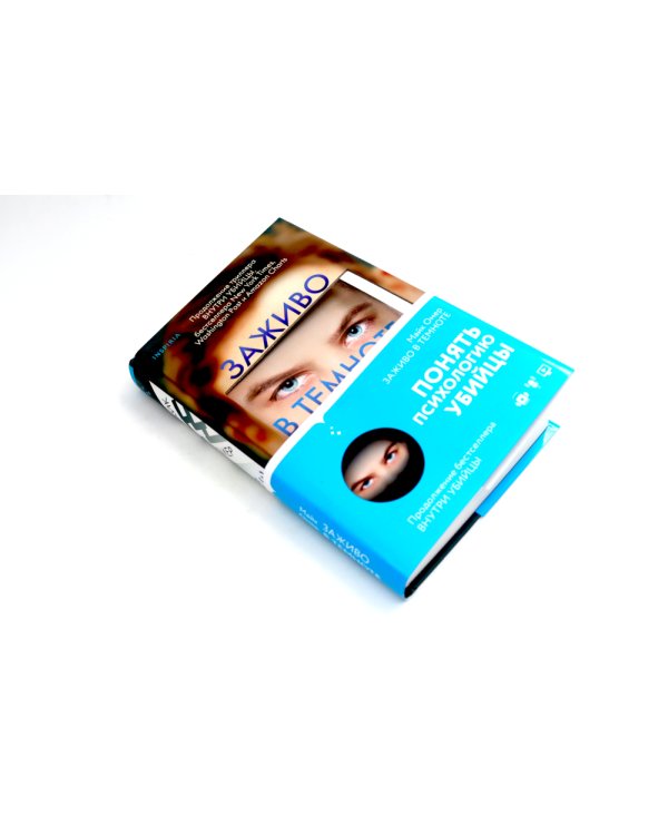 Внутри убийцы; Заживо в темноте (комплект из 2-х книг)