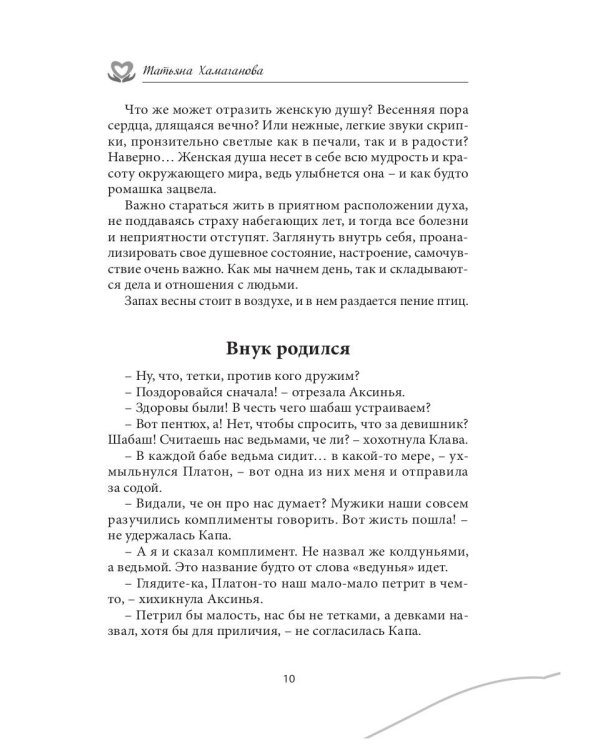 У сердца нет морщин: сборник рассказов