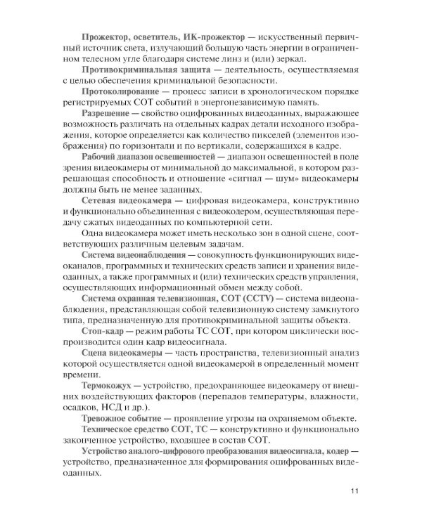 Обеспечение комплексной защиты объектов информатизации. Охранные телевизионные системы: Учебное пособие