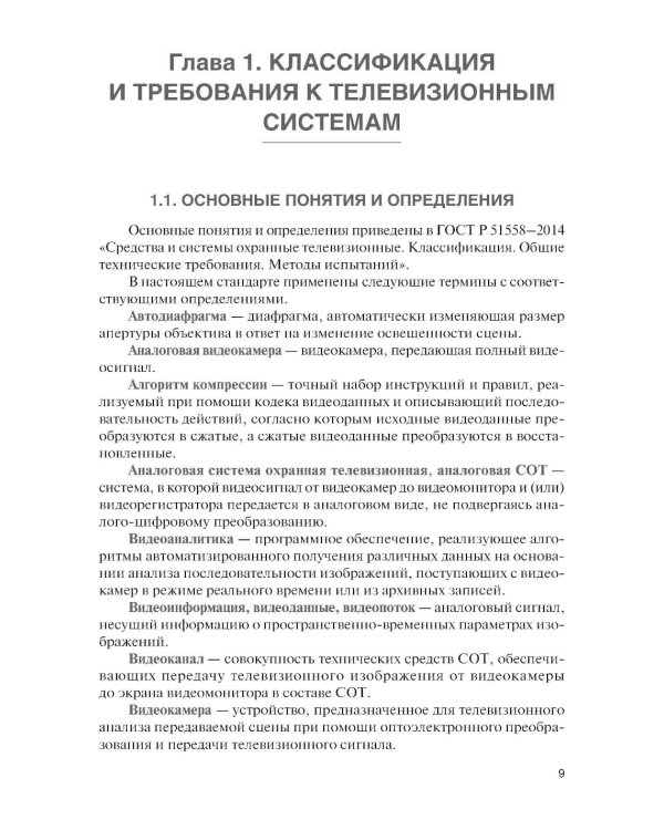 Обеспечение комплексной защиты объектов информатизации. Охранные телевизионные системы: Учебное пособие