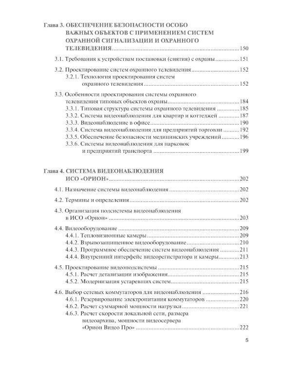Обеспечение комплексной защиты объектов информатизации. Охранные телевизионные системы: Учебное пособие