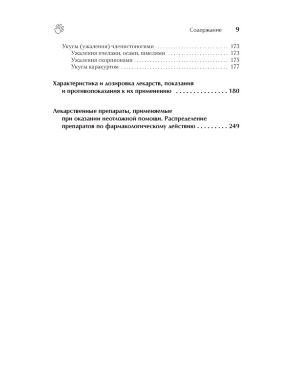 Справочник ветеринара. Руководство по оказанию неотложной помощи животным